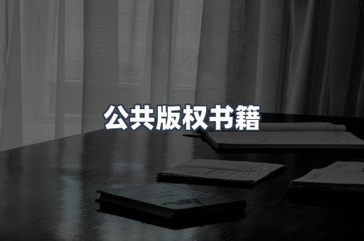 公共版权书籍